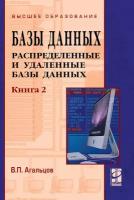 Агальцов В. "Базы данных: В 2-х книгах. Книга 2: Распределенные и удаленные базы данных: Учебник"