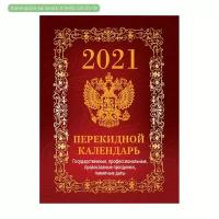 Календарь настольный перекидной на 2021 год Госсимволика Вид 2 (100x140 мм) Атберг98 УТ-200937 1201112