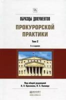 Винокуров А.Ю., Буксман А.Э., Капинус О.С. "Образцы документов прокурорской практики в 2-х томах. Том 2. Практическое пособие"