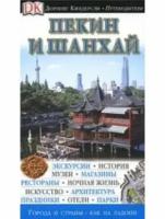 Питер Нэвилл-Хэдли, Дональд Бедфорд, Кристофер Ноулз "Пекин и Шанхай. Иллюстрированный путеводитель"