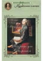 Астахова Н.В. "Иоганн Леопольд Моцарт. Тетрадь для Вольфганга"