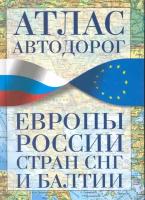 "Атлас а/д Европы России стран СНГ и Балтии"