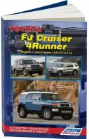 Toyota FJ Cruiser c 2006 / 4Runner 2002-2009. Книга, руководство по ремонту и эксплуатации автомобиля. Легион-Aвтодата