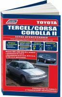 Автокнига: руководство / инструкция по ремонту и эксплуатации TOYOTA TERCEL (тойота терцел) / CORSA (корса) / COROLLA II (королла 2) 2WD и 4WD бензин / дизель 1990-1999 годы выпуска, 5-88850-161-1, издательство Легион-Aвтодата