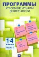 Программы курсов внеурочной деятельности. 1-4 классы. Часть 3