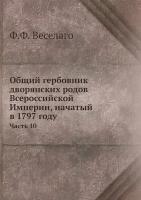 Общий гербовник дворянских родов Всероссийской Империи, начатый в 1797 году. Часть 10