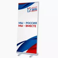 Мобильный cтенд Ролл Ап (Roll Up) с печатью баннера на День России / 85x200 см