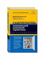 Белопольский Ю. "Самопомощь: медицинский домашний справочник"