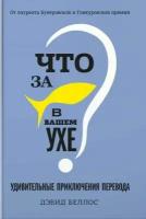 Беллос Д. "Что за рыбка в вашем ухе? Удивительные приключения перевода"