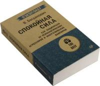 Книга "Спокойная сила. Как защититься от психологических агрессоров и энергетических вампиров" (В