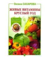 Оксана Сахарова "Живые витамины круглый год. Лучшие рецепты консервирования"