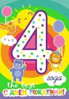МИР поздравлений Открытка-поздравление " С днем рождения! 4 года!" А4
