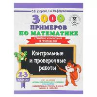 АСТ «3000 примеров по математике, 2-3 классы. Контрольные и проверочные работы. Сложение и вычитание в пределах 100», Узорова О. В., Нефёдова Е. А