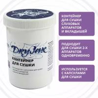 Контейнер Dry Jar для сушки слуховых аппаратов