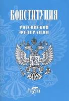 Конституция Российской Федерации. Гимн, герб и флаг. 2020 год