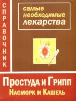 Истомина, Наталия "Самые необходимые лекарства. Простуда и грипп, насморк и кашель"