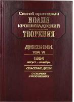 Святой праведный Иоанн Кронштадтский "Творения. Дневник. Том 6. 1864 август-декабрь. Спасение души. О скорбях и искушениях"