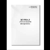 Журнал учета и выдачи инструмента (Министерства труда и социальной защиты РФ от 17 августа 2015 г. N