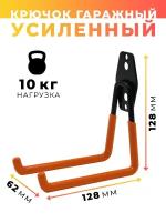 Крючок гаражный HOOK-004 128мм