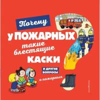 Книги в твёрдом переплёте Эксмо Почему у пожарных такие блестящие каски? И другие вопросы о пожарных. Кеси-Лепти Эммануэль