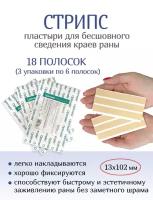 Пластырь для бесшовного сведения краев ран Стрипс 13х102 мм, №6. Набор из 3-х упаковок