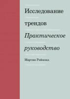 Реймонд Мартин. Исследование трендов. Практическое руководство