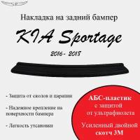 Накладка на задний бампер KIA Sportage 2016-2018