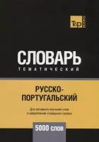 Таранов А.М. "Русско-португальский тематический словарь - 5000 слов"