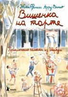 Арру-Виньо Ж.-Ф. "Вишенка на торте. Приключения семейки из Шербура"