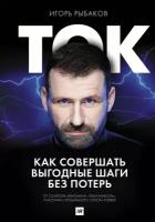 Рыбаков И. "Ток. Как совершать выгодные шаги без потерь"