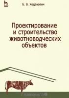 Ходанович Б.В. "Проектирование и строительство животноводческих объектов"