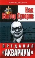 Как Виктор Суворов предавал Аквариум