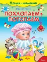 Гурина И. Похлопаем-потопаем. Потешки с наклейками. Потешки с наклейками