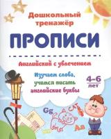 Батова И.С. "Прописи. Английский с увлечением. Изучаем слова, учимся писать английские буквы. 4-6 лет"