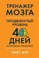 Гарет Мур "Тренажер мозга. Продвинутый уровень: 40 дней интенсивных тренировок"