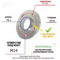 Проставка колёсная 1 шт 20мм PCD: 5*130 ЦО (DIA): 78,1 с бортиком отверстие под крепёж M14 на ступицу: LDV Maxus MG 5x130