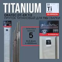 Пруток присадочный титановый для TIG сварки Dratec DT-ERTi2 d2,4мм L1000мм 5шт (100гр)