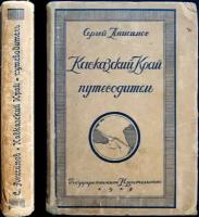 Анисимов С. Кавказский край. Путеводитель. Книга для туристов и курортных больных