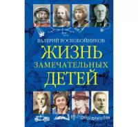 Воскобойников Валерий Михайлович "Жизнь замечательных детей. Книга третья"