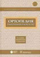 Миронов С. П. Ортопедия. Национальное руководство