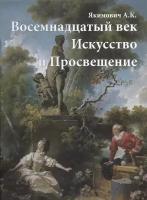 Восемнадцатый век.Искусство и Просвещение