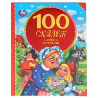 Книга "100 сказок, стихов, песенок" (серия: 100 сказок) Умка 978-5-506-04321-8