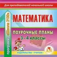 CD-ROM. Математика. 3-4 классы. Поурочные планы по программе "Школа 2100"