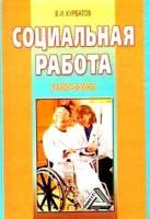 Курбатов В.И. "Социальная работа. Гриф Академии социальных наук"