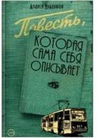 Ильенков Андрей "Повесть, которая сама себя описывает"