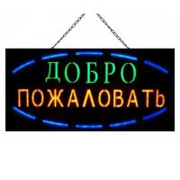 Светодиодная рекламная вывеска"Экран-табло" Табличка «Добро Пожаловать» (60х30 см)