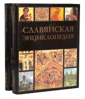 Владимир Богуславский "Славянская энциклопедия XVII век. Том 3. Книга 1"