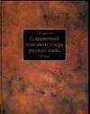 Т. Ф. Ефремова "Современный толковый словарь русского языка. В 3 томах. Том 3. Р-Я"