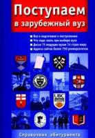 Буховцев Андрей "Поступаем в зарубежный вуз: Справочник абитуриента"