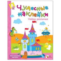 Мозаика-синтез Книга развивающая Чудесные наклейки Найди различия, МС00488